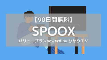 【期間限定 90日間無料】SPOOX（スプークス）バリュープランpowerd by ひかりＴＶを徹底解説