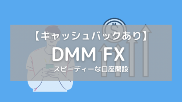 【スピーディーな口座開設】DMM FXの魅力を徹底解説