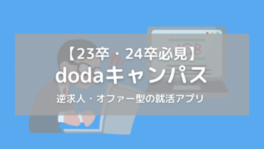 【23卒・24卒】内定に近づく就活アプリ【dodaキャンパス】徹底解説！