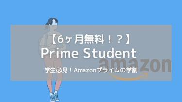 【アマゾンの学割】”Prime Student”を徹底解説！６ヶ月無料！？